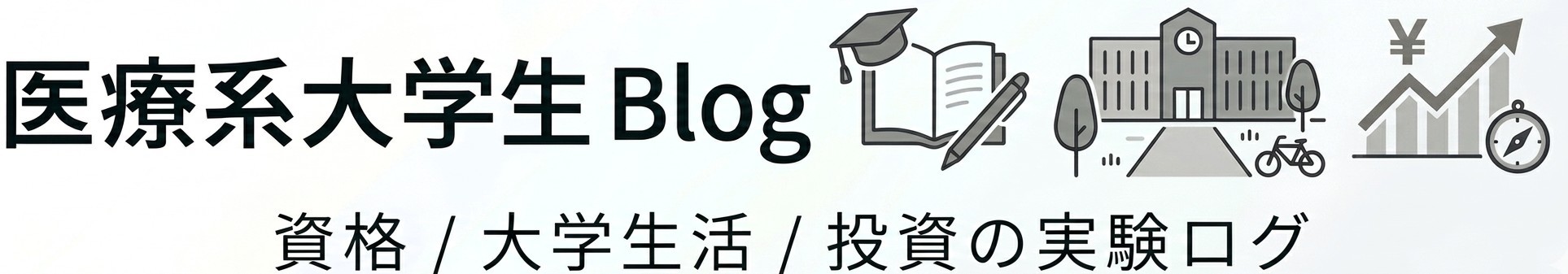 医療大学生ログ